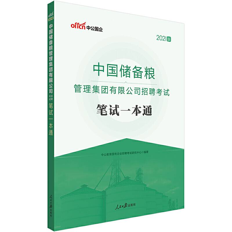 国企招聘考试中公2021中国储备粮管理集团有限公司招聘考试笔试一本通