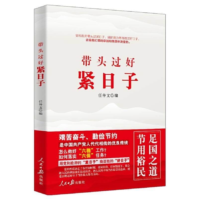 带头过好紧日子