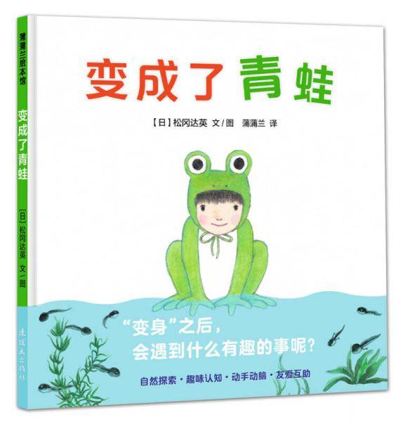 变成了青蛙