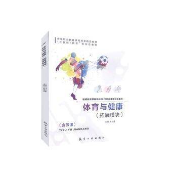 体育与健康:拓展模块 体育理论 田宏泽主编 新华正版
