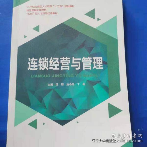 连锁经营与管理