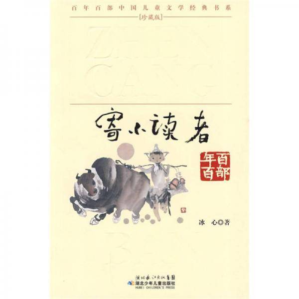 寄小读者