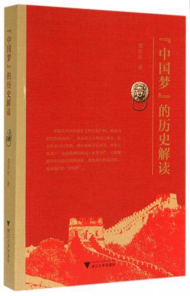 “中国梦”的历史解读