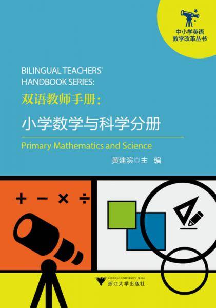 双语教师手册：小学数学与科学分册