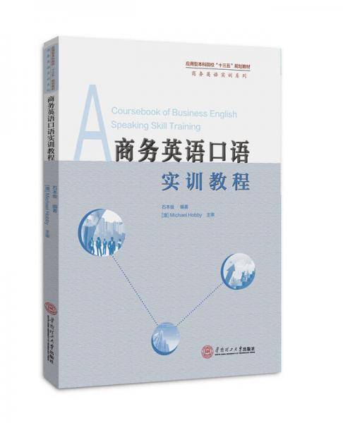 商务英语口语实训教程（应用型本科“十三五”规划教材。商务英语实训系列）