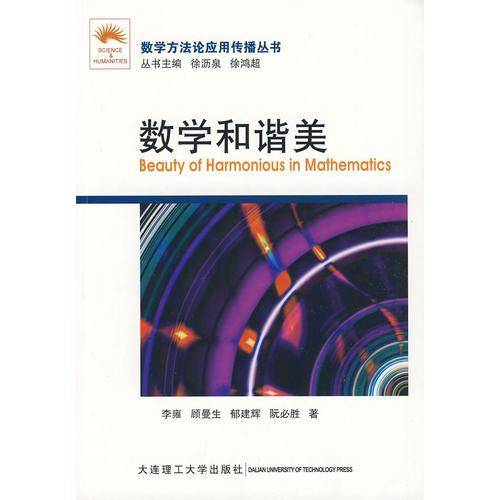 (数学方法论应用传播丛书)数学和谐美