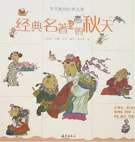 经典名著里的秋天