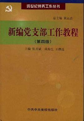 新编党支部工作教程  跨世纪党务工作丛书
