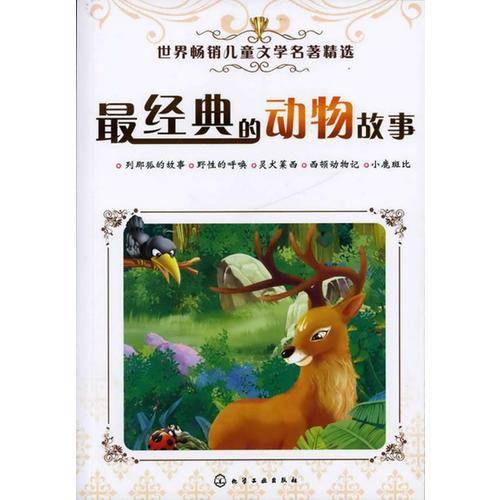 最经典的动物故事