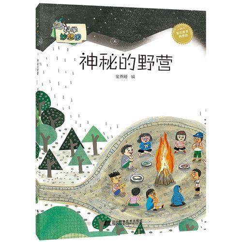 科学妙想国：神秘的野营