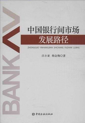 中国银行间市场的发展路径