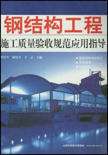 钢结构工程施工质量验收规范应用指导
