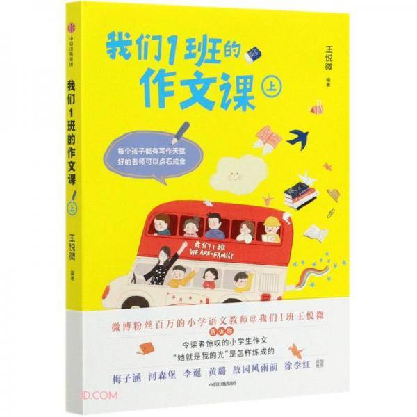 我们1班的作文课(上)
