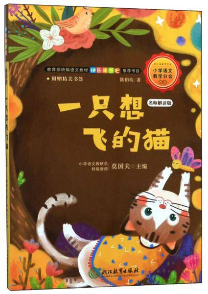 一只想飞的猫(名师解读版)/教育部统编语文教材快乐读书吧推荐书目