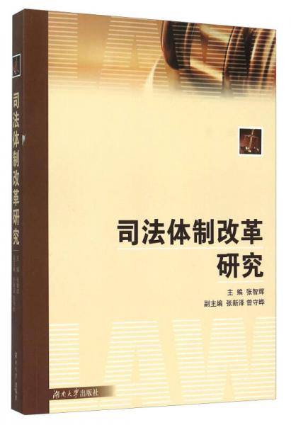 司法体制改革研究