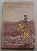 威尔逊在阿坝—100年前威尔逊在四川西北部汶川、茂县、松潘、小金旅行游记