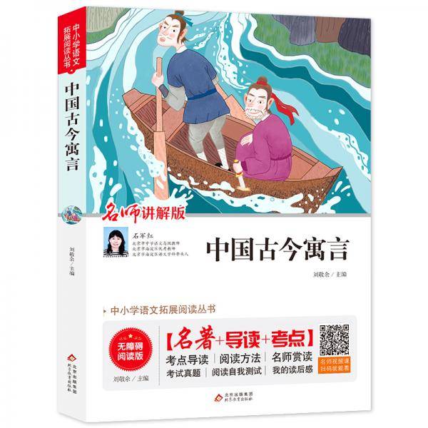 中国古今寓言 无障碍阅读+中考真题