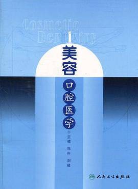 美容口腔医学