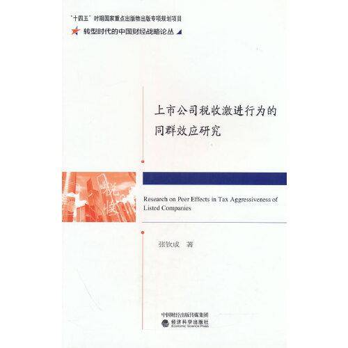 上市公司税收激进行为的同群效应研究