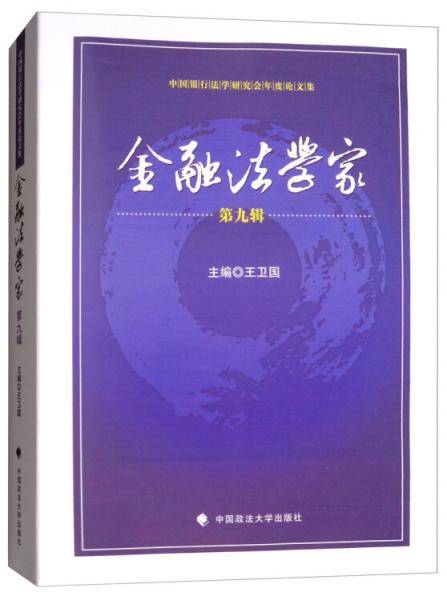 金融法学家（第九辑）