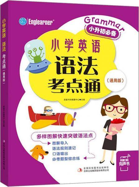 小学英语语法考点通(通用版)
