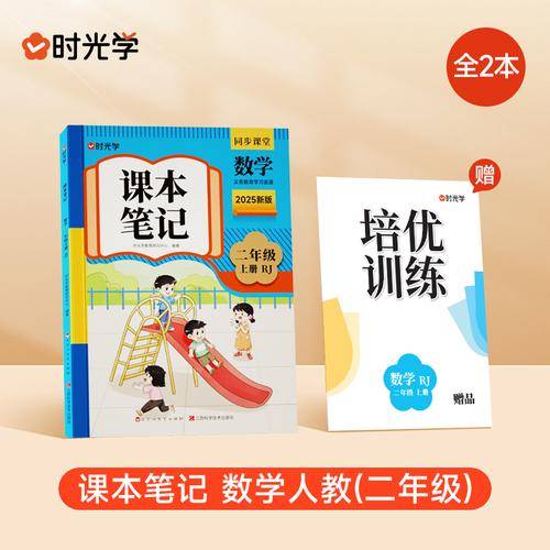 时光学2025秋课本笔记 数学二年级上册