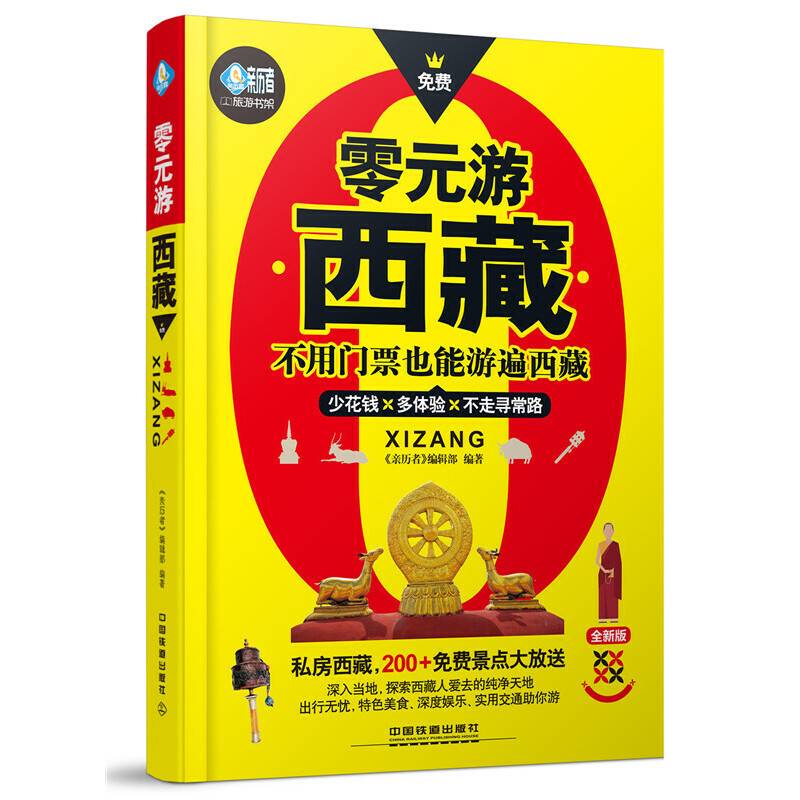 零元游西藏