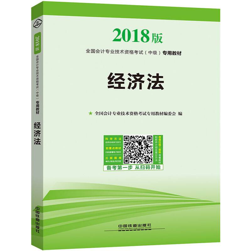 全国会计专业技术资格考试（中级）专用教材：经济法