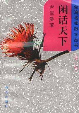 闲话天下