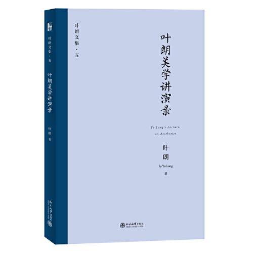 叶朗美学讲演录