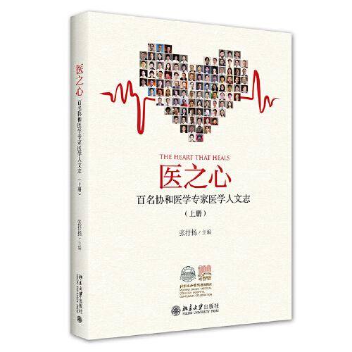医之心——百名协和医学专家医学人文志（上册）