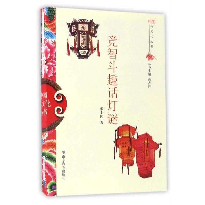 中国俗文化丛书・竞智斗趣话灯谜