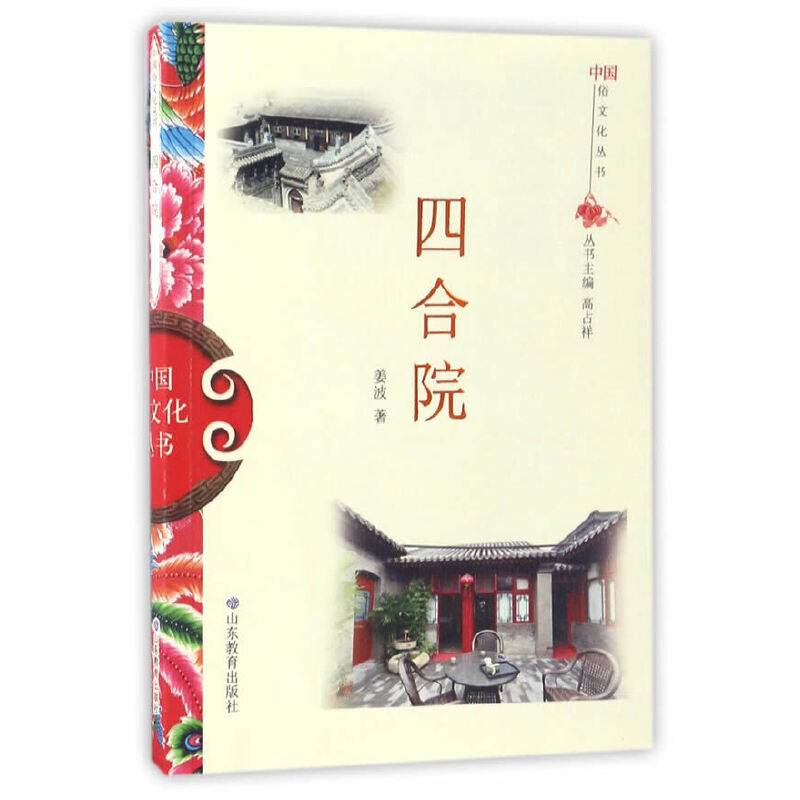 中国俗文化丛书・四合院