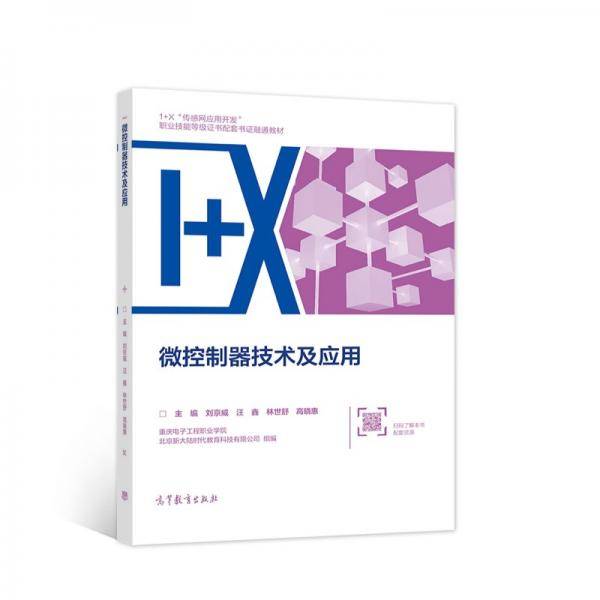 微控制器技术及应用