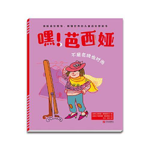 嘿！芭西娅：不是名牌也时尚