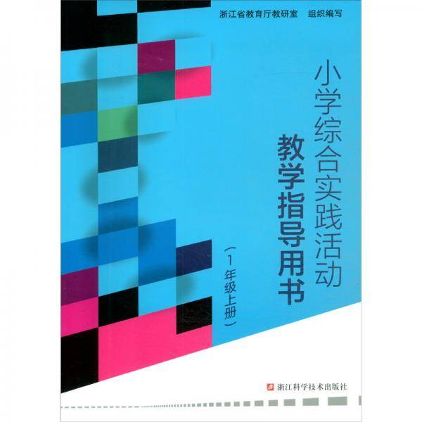 小学综合实践活动教学指导用书（1年级上册）