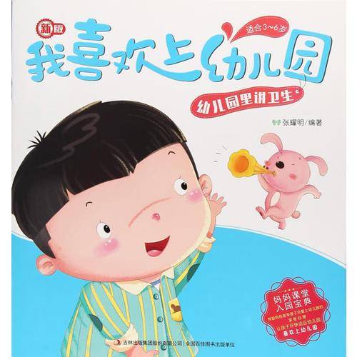 幼儿园里讲卫生（适合3-6岁 新版）/我喜欢上幼儿园