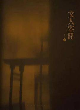 文人空间 第四辑