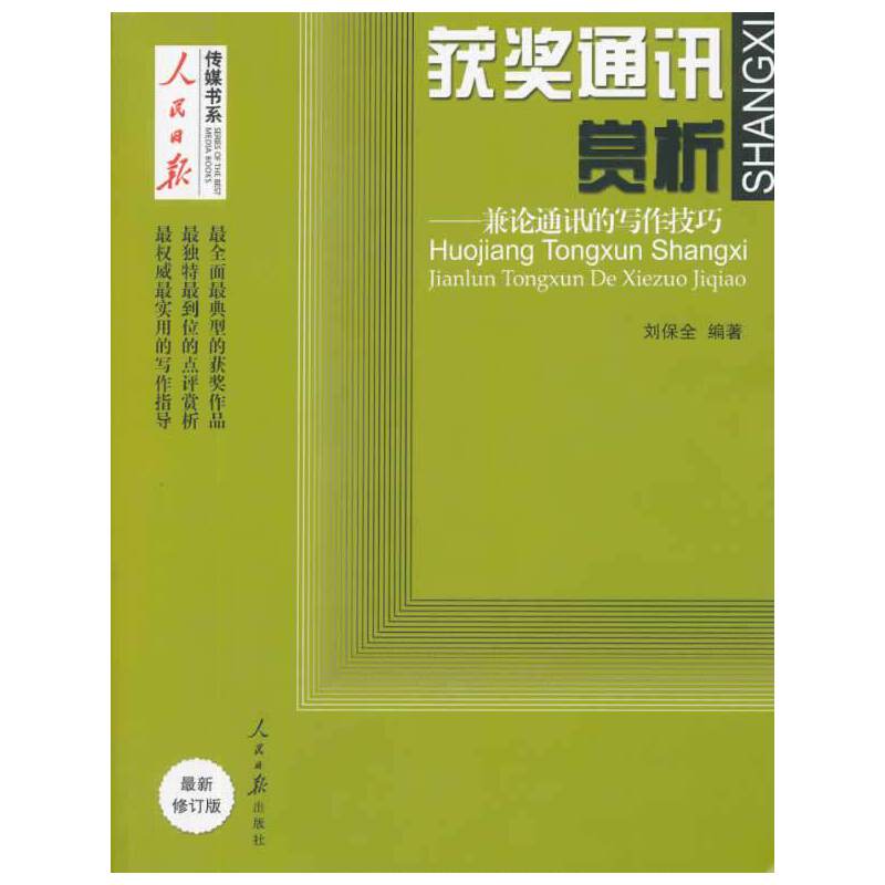 获奖通讯赏析――兼论通讯的写作技巧