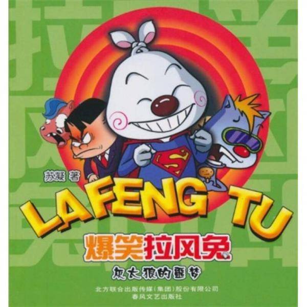爆笑拉风兔・灰太狼的噩梦