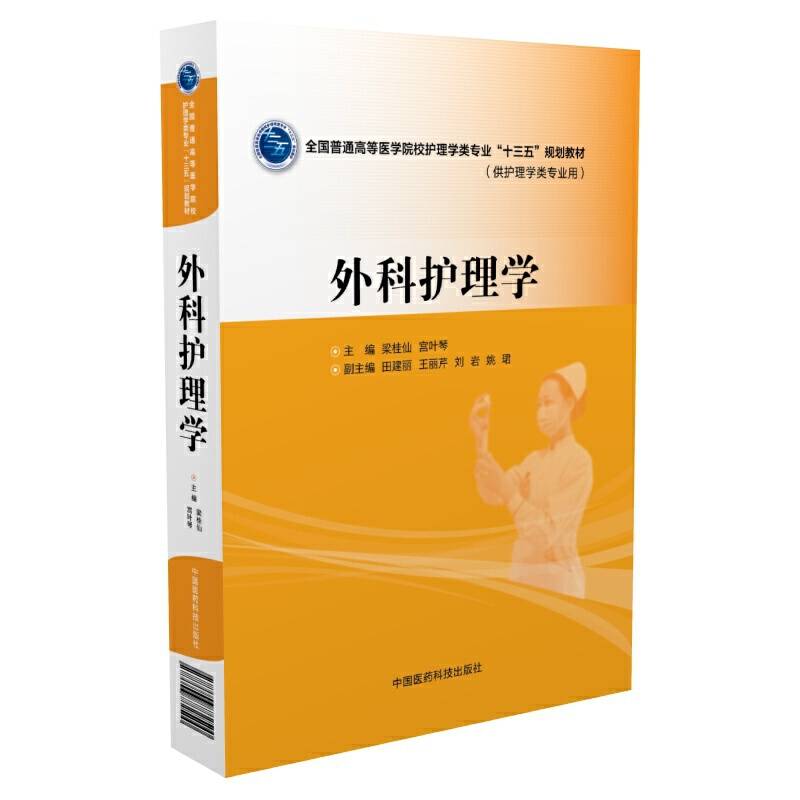 外科护理学