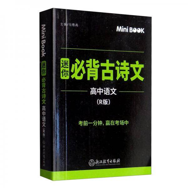 MiniBook高中必背古诗文(人教)