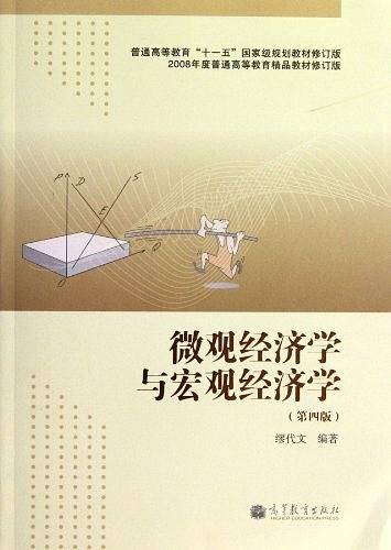 微观经济学与宏观经济学