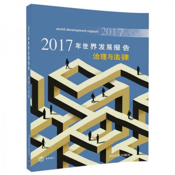 2017年世界发展报告  治理与法律