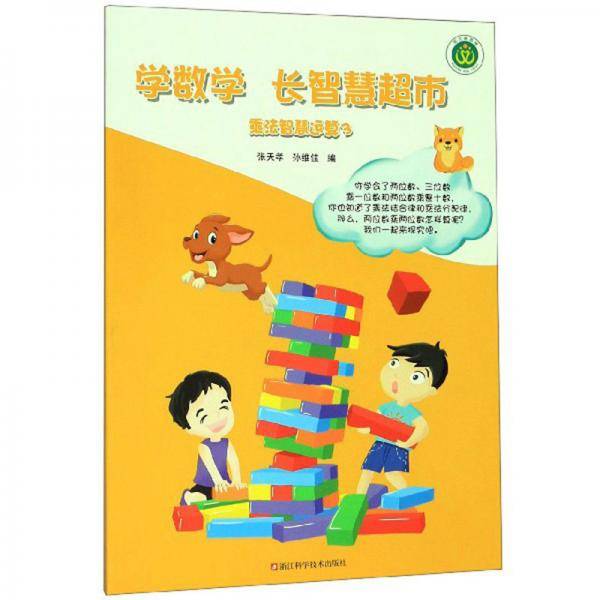 学数学长智慧超市：乘法智慧运算（3）