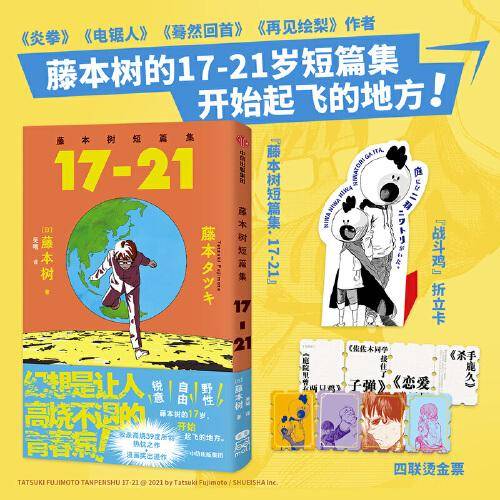 藤本树短篇集 17-21【附赠四联烫金票+“战斗鸡”折立卡】《再见绘梨》《蓦然回首》《电锯人》《炎拳》作者，畅销2600万册的超人漫画家藤本树短篇集！收录17-21岁漫画奖出道作+创作心路历程