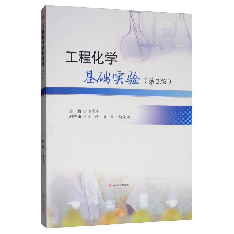 工程化学基础实验