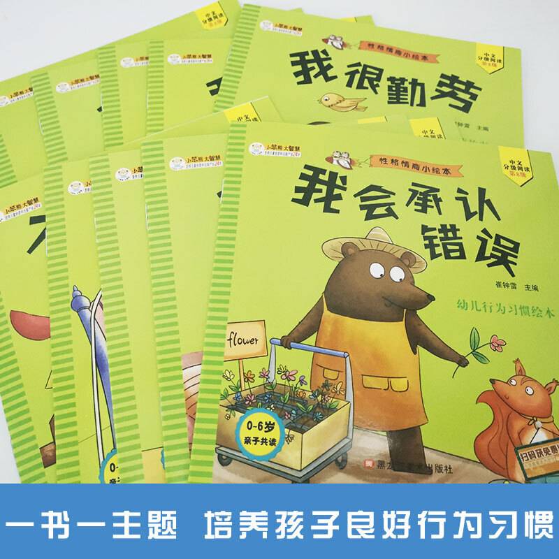 性格情商小绘本10本第一.错误.勇敢.分享.挑食.朋友.礼貌.勤劳.好客.不能