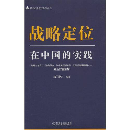 战略定位在中国的实践