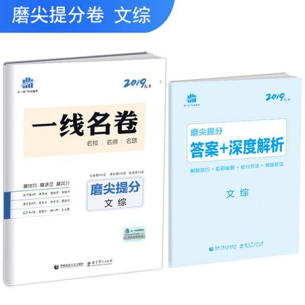 五三文综磨尖提分一线名卷2019高考曲一线科学备考
